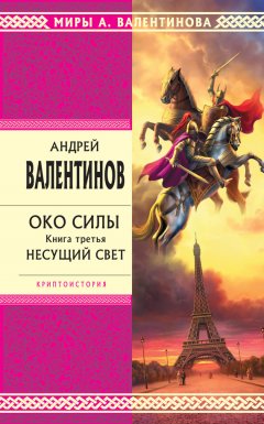 Андрей Валентинов - Несущий Свет