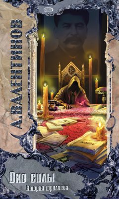 Андрей Валентинов - Ты, уставший ненавидеть