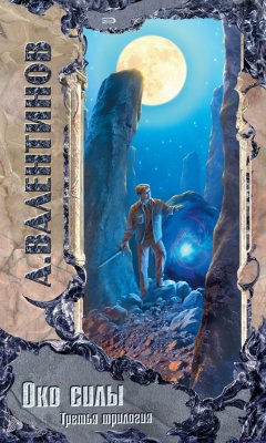 Андрей Валентинов - Вызов