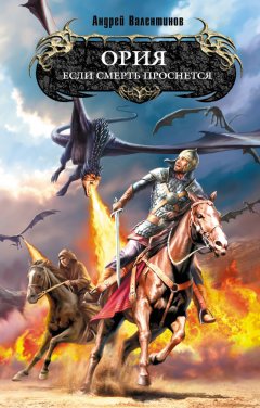 Андрей Валентинов - Если смерть проснется
