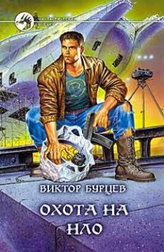 Виктор Бурцев - Охота на НЛО