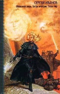 Сергей Иванов - Ветры империи