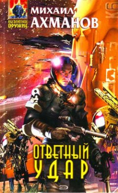 Михаил Ахманов - Ответный удар