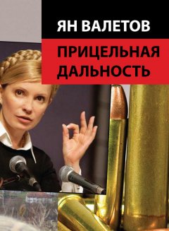 Ян Валетов - Прицельная дальность