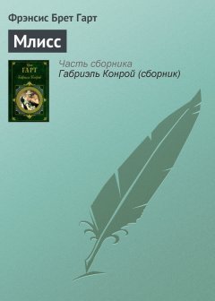 Брет Гарт - Млисс