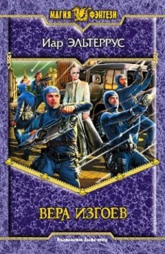 Иар Эльтеррус - Вера изгоев