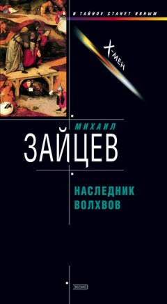 Михаил Зайцев - Наследник волхвов