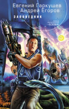 Евгений Гаркушев - Заповедник