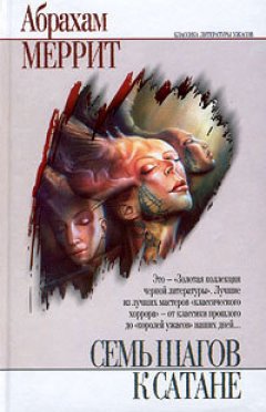 Абрахам Меррит - Тень, ползи!