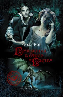 Алекс Кош - Вечеринка в стиле «вамп»