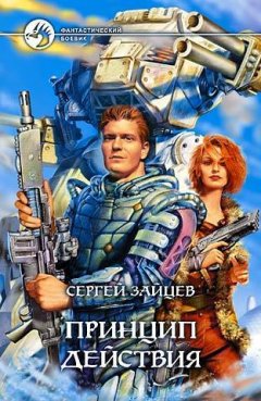 Сергей Зайцев - Принцип действия