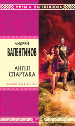 Андрей Валентинов - Ангел Спартака
