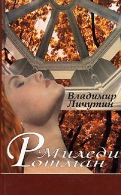 Владимир Личутин - Миледи Ротман
