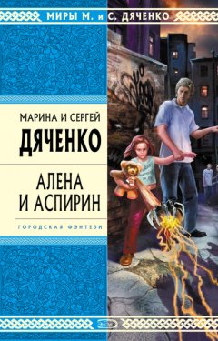 Марина и Сергей Дяченко - Алена и Аспирин