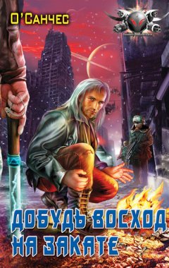 О`Санчес - Суть óстрова