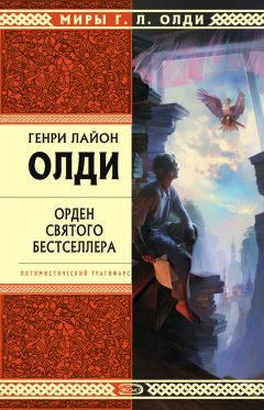 Генри Олди - Орден Святого Бестселлера, или Выйти в тираж
