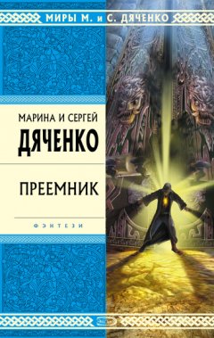 Марина и Сергей Дяченко - Преемник