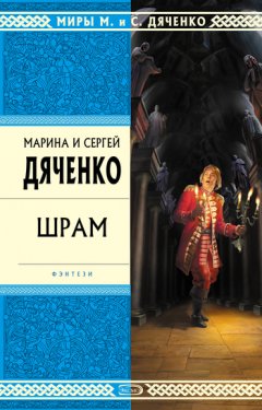 Марина и Сергей Дяченко - Шрам