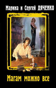 Марина и Сергей Дяченко - Магам можно все