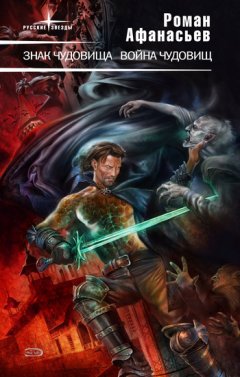 Роман Афанасьев - Знак чудовища