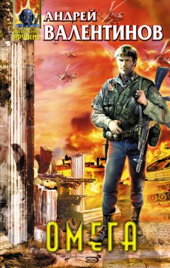 Андрей Валентинов - Омега