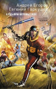 Евгений Гаркушев - Бунт при Бетельгейзе