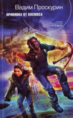 Вадим Проскурин - Прививка от космоса