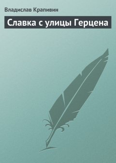 Владислав Крапивин - Славка с улицы Герцена