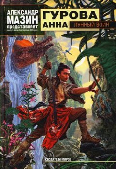 Анна Гурова - Лунный воин