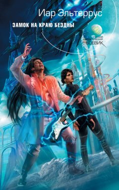 Иар Эльтеррус - Замок на краю бездны