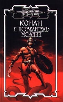 Олаф Бьорн Локнит - Повелитель молний