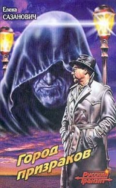 Елена Сазанович - Город призраков