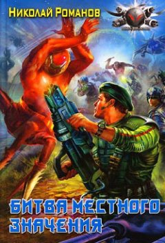 Николай Романов - Битва местного значения