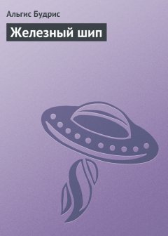 Альгис Будрис - Железный шип