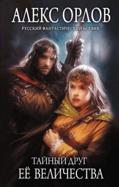 Алекс Орлов - Тайный друг ее величества
