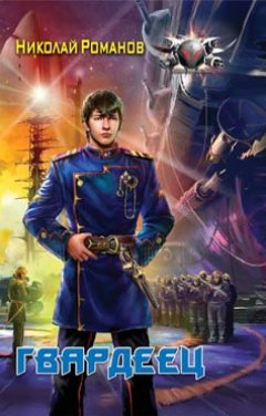 Николай Романов - Гвардеец