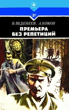 Василий Веденеев - Премьера без репетиций