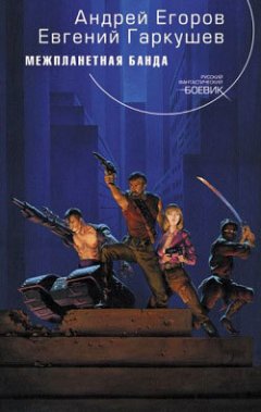 Евгений Гаркушев - Межпланетная банда
