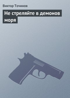 Виктор Точинов - Не стреляйте в демонов моря