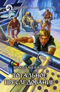 Николай Басов - Тотальное преследование