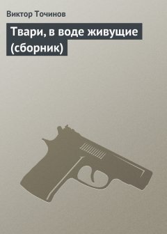 Виктор Точинов - Твари, в воде живущие (сборник)