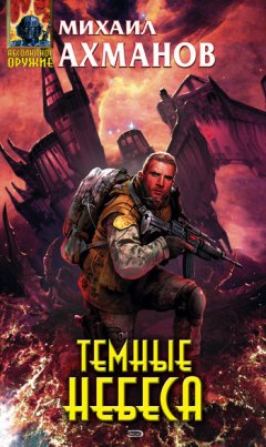 Михаил Ахманов - Темные небеса