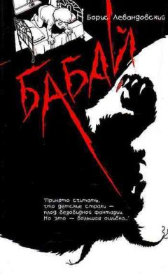 Борис Левандовский - Бабай