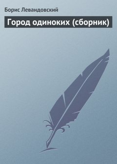 Борис Левандовский - Город одиноких (сборник)