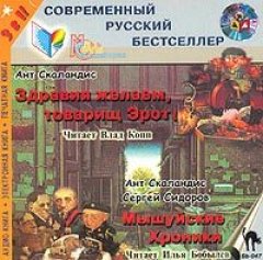 Ант Скаландис - Мышуйские хроники (сборник)