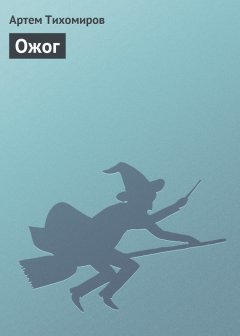 Артем Тихомиров - Ожог