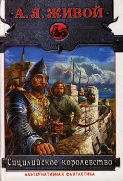 Алексей Живой - Сицилийское королевство