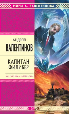 Андрей Валентинов - Капитан Филибер