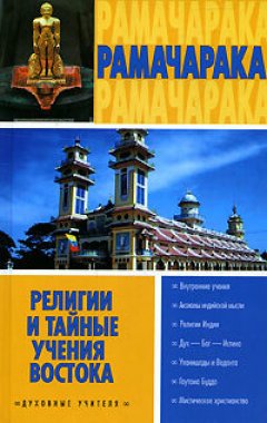 Йог Рамачарака - Религии и тайные учения Востока