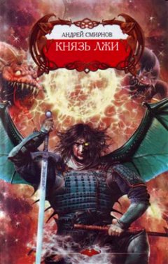 Андрей Смирнов - Князь лжи